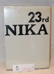 本23★NIKA・初期の第23回展・昭和50年9月5日発行・二科会写真部作品集・古本は全て定価の約一割カラ出品