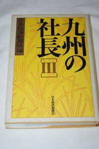 本228★九州の社長　Ⅲ・日本経済新聞社編・古本は全て定価の約一割カラ出品