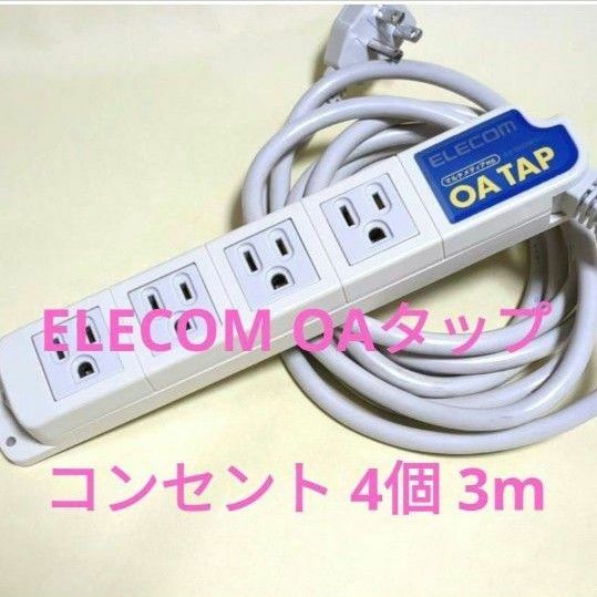 エレコムELECOM　電源タップ　コンセント 4個 3m OAタップ 延長ケーブル 