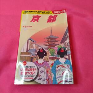 地球の歩き方 京都 2023~2024