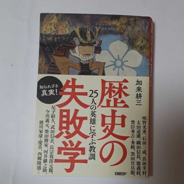 ★歴史の失敗学 25人の英雄に学ぶ教訓★