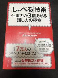 1円〜【送料無料】中古品 しゃべる技術仕事力げ3倍あがる話し方の極意 麻生けんたろう著 ビジネス本