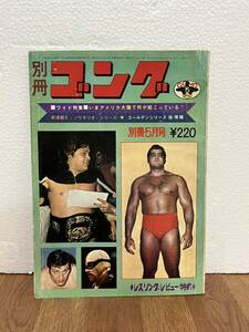 激レア 別冊ゴング プロレス 1972年5月号 Vol.4 No.5ソリタリオシリーズ ゴールデンシリーズ 付属等無し 現状品 クリックポスト送料185円