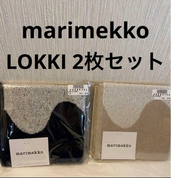 マリメッコ marimekko ミニタオル　ロッキ LOKKI 2枚セット　ハンドタオル　