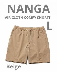 NANGA ナンガ　エアクロスコンフィーショーツ　ハーフパンツ ベージュ　AIR CLOTH COMFY SHORTS