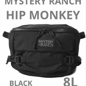 MYSTERY RANCH　ミステリーランチ　HIP MONKEY ブラック 　ヒップモンキー　8L ボディバッグ　ウエストバッグ