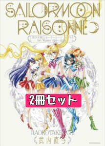 【２冊セット】美少女戦士セーラームーン レゾネ ART WORKS 1991~2023初版　シュリンク付