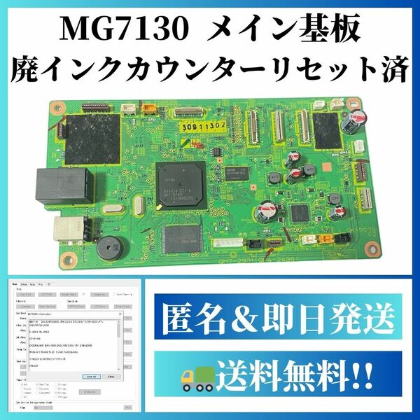 【動作確認済】MG7130 廃インクカウンターリセット済 メイン基板