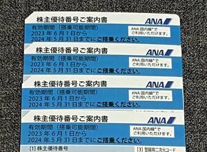 （即決・ネコポス送料無料！コード通知のみもOK！）ANA 株主優待券４枚セット 期限2024年5月31日まで（株主優待番号ご案内書）①