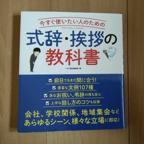  いますぐ使いたい人のための式辞・挨拶の教科書