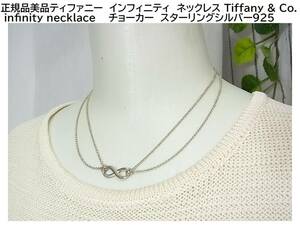 От 500 иен ★ Особое ожерелье Tiffany Infinity Ожерелье Tiffany Infinity /Co.