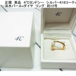 2.2万が500円～☆正規 美品 ４℃ヨンドシー シルバーK18コーティング 淡水パールxダイヤ リング 約12号 指輪 112334141905の画像1