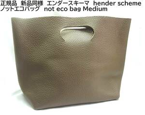 正規品　新品同様　エンダースキーマ　hender scheme ノットエコバッグ　not eco bag Medium　スキマ