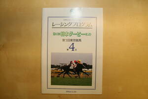 レーシングプログラム　第61回日本ダービー 東京優駿 GI JRA ナリタブライアン エアダブリン サクラチヨノオー