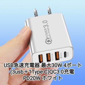USB急速充電器 最大30W 4ポート(3usb＋1Type-C)QC3.0充電 PD20W ホワイト
