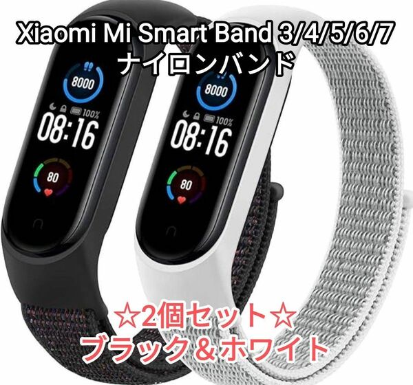 Xiaomi Mi Smart Band 3/4/5/6/7 ナイロンバンド ☆2個セット☆ ブラック＆ホワイト