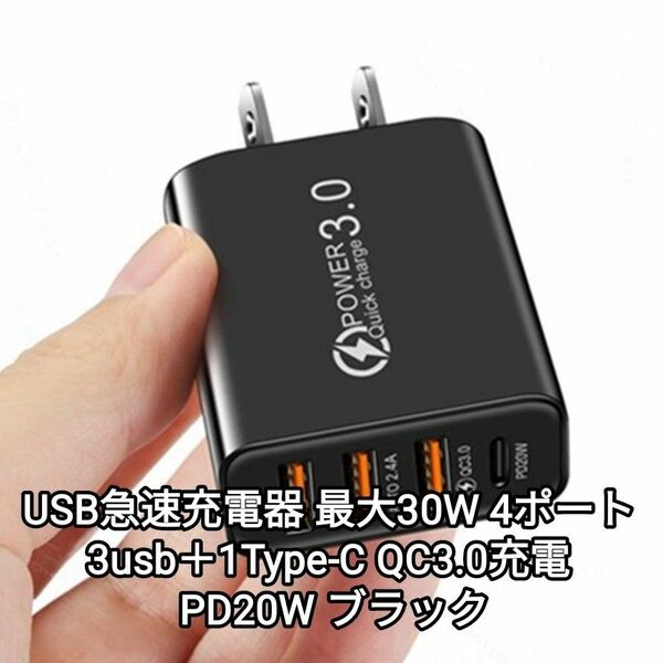 USB急速充電器 最大30W 4ポート(3usb＋1Type-C)QC3.0充電 PD20W ブラック