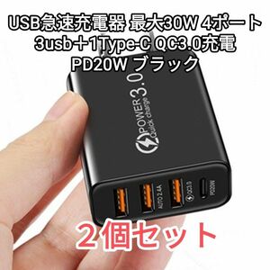 ２個セット☆USB急速充電器 最大30W4ポート(3usb＋1Type-C)QC3.0充電PD20W ブラック