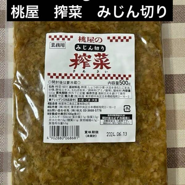 桃屋のみじん切りザーサイ 業務用 500g 桃屋　搾菜　ザーサイ　ご飯　チャーハン　おかず　副菜　炒飯　坦々麺　つけ麺