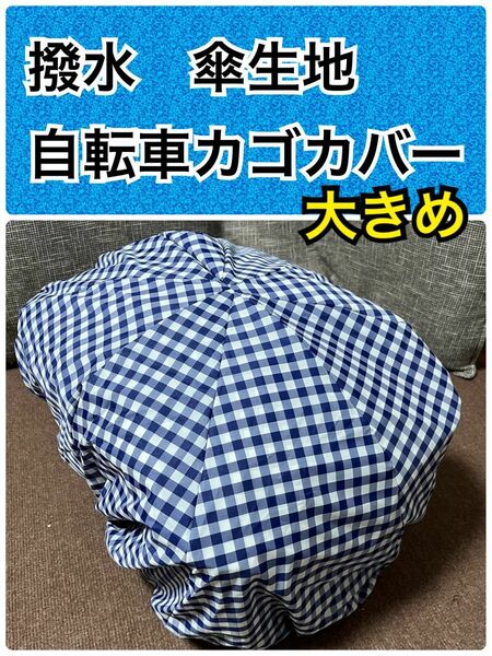 撥水 自転車後ろカゴカバー　自転車前カゴカバー ひったくり防止　大きめ　紺ギンガム