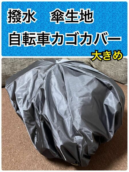 撥水 自転車後ろカゴカバー　自転車前カゴカバー ひったくり防止　超大きめ　メタリックグレー　 盗難防止