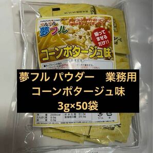 夢フル コーンポタージュ味 野田ハニー 業務用 ハニー フレーバーパウダー　ポップコーンフレーバー