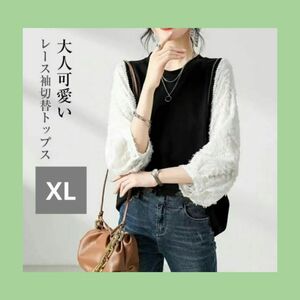 数量限定　韓国　長袖　ブラウス　バイカラー　異素材　綺麗め　黒　白　XL