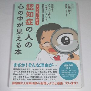 マンガでわかる認知症の人の心の中が見える本　実話からズバリひも解く「なぜ？どうして？」認知症の本当の世界 