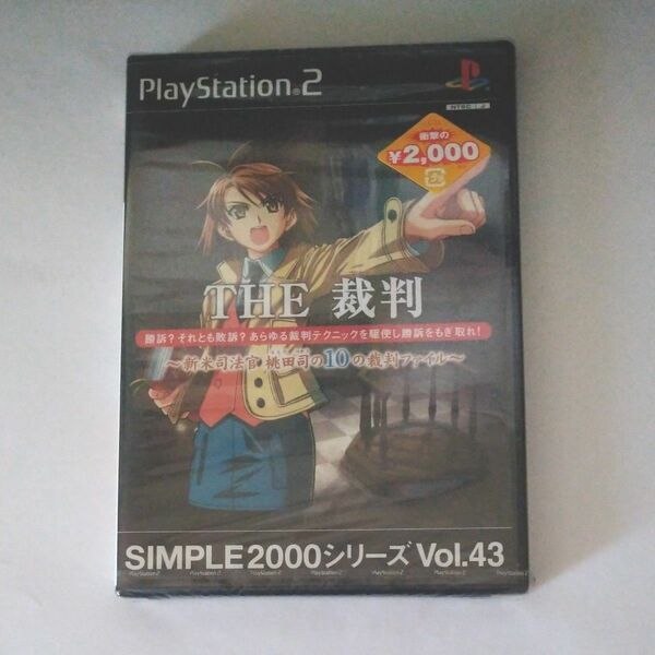 SIMPLE2000シリーズ Vol.43 THE 裁判~新米司法官 桃田司の10の裁判ファイル~