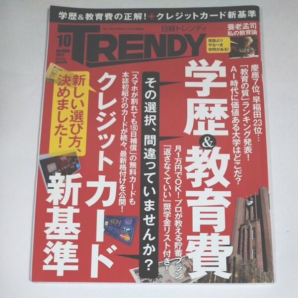 日経 TRENDY (10 OCTOBER 2017) 月刊誌/日経BPマーケティング