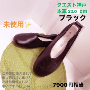 未使用★ Quest kobe クエスト神戸 22cm 3E フラットシューズ スリッポン 本革 日本製 ブラック オールシーズン