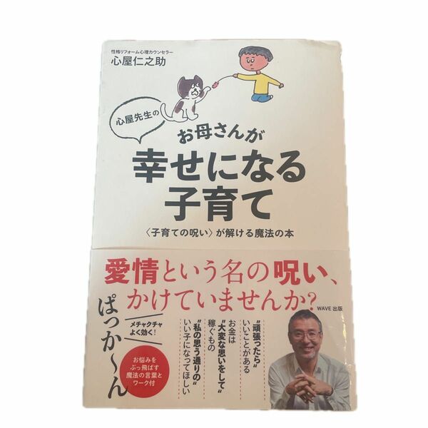 心屋先生のお母さんが幸せになる子育て　〈子育ての呪い〉が解ける魔法の本 心屋仁之助／著