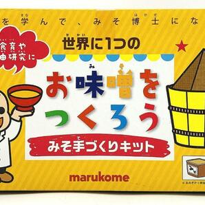 マルコメ みそ 手づくりキット 世界に1つの お味噌をつくろう【未開封品】の画像2