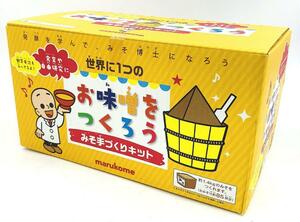 マルコメ みそ 手づくりキット 世界に1つの お味噌をつくろう【未開封品】