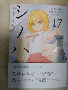 [5月新刊] シノハユ the dawn of age 17巻 五十嵐あぐり／小林立 [初版] B6ワイド版