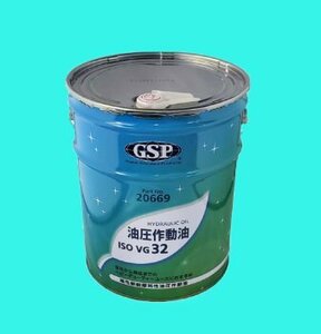 GSP 作動油 HYD32 (32番油圧作動油) 20L (20669) 鉱物油