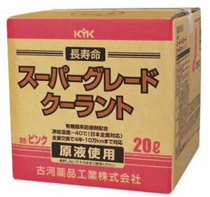 KYK (古河薬品工業) スーパーグレードクーラント ピンク 20L