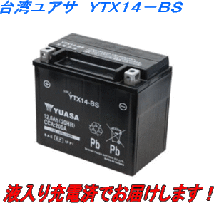 台湾ユアサ バイクバッテリー 液入り・充電済 YTX14-BS (互換）FTX14-BS・GTX14-BS9 スカイウェイブ・バルカン等