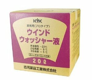 KYK (古河薬品工業)プロタイプ スタンダード ウインドウォッシャー液