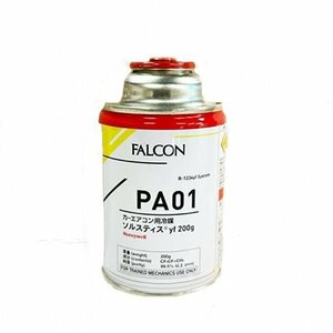 ファルコン(FALCON)ソルスティス PA01 HFO-1234yf 200g カーエアコン用クーラーガス 冷媒ガス 1本
