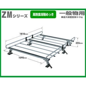 ロッキープラス ルーフキャリア ZM-333SH サンバー(KV・KS系) ハイルーフ 6本脚 ユニクロめっき製 優れた耐食性