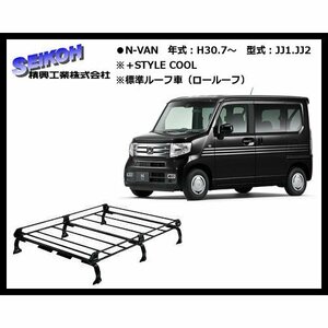 精興工業 タフレック（TUFREQ）ルーフキャリア N-VAN ＋STYLE COOL JJ1・JJ2（標準ルーフ車）PL435A Pシリーズ 6本脚/スチール製