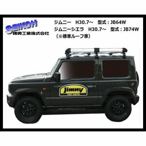 精興工業 タフレック（TUFREQ）ルーフキャリア HL437B ジムニー/ジムニーシエラ （標準ルーフ） JB64W・JB74W Hシリーズ 6本脚/ アルミ製