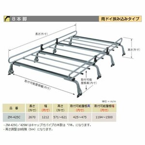 ロッキープラス ルーフキャリア ZM-425C キャラバン ホーミー E20・E23・E24・E25系 (ハイルーフ) 8本脚 ユニクロめっき 優れた耐食性