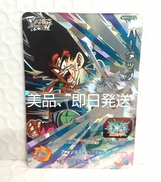 スーパードラゴンボールヒーローズ バーダック SMPVJ―01 Vジャンプビクトリーパック (美品、即日発送)