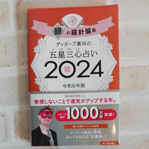 ゲッターズ飯田の五星三心占い　２０２４銀の羅針盤座 ゲッターズ飯田／著