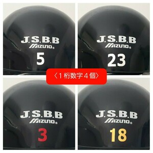 １桁数字4個：野球ヘルメット／背番号シール／背番号ステッカー／数字ステッカー／ヘルメット大人用