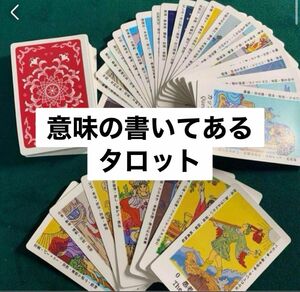 意味の書いてあるタロットカード