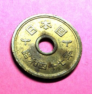 1630　　　昭和47年　５円黄銅貨