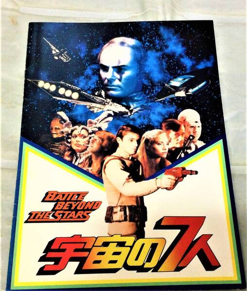 M856 映画パンフレット 【宇宙の7人】 まとめて5~6冊230円送料で同梱可能です。
